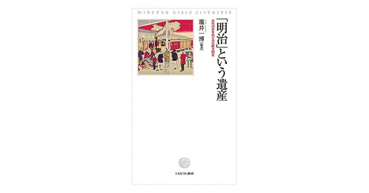 『「明治」という遺産:近代日本をめぐる比較文明史』(ミネルヴァ書房) - 著者：瀧井 一博 - 磯田 道史による書評 |  好きな書評家、読ませる書評。ALL REVIEWS